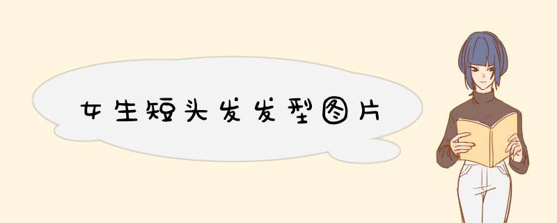 女生短头发发型图片