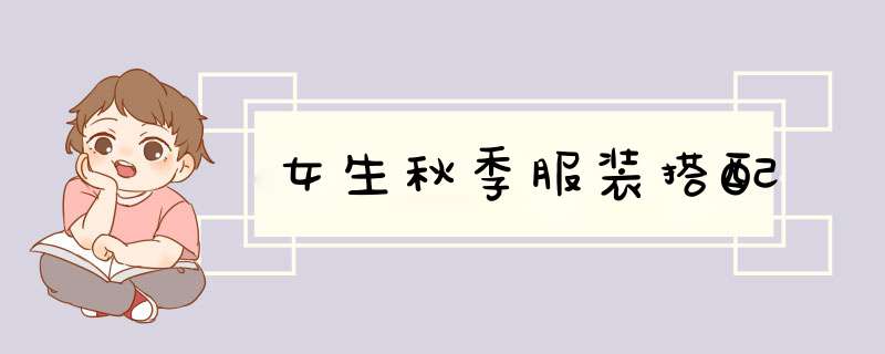 女生秋季服装搭配