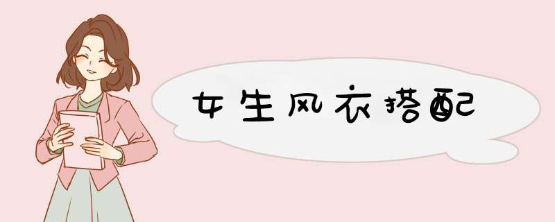 女生风衣搭配