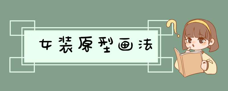 女装原型画法