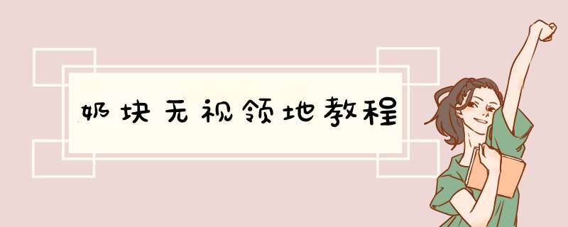 奶块无视领地教程