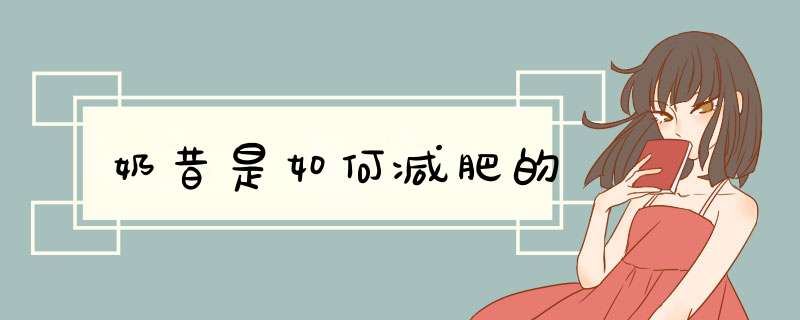 奶昔是如何减肥的