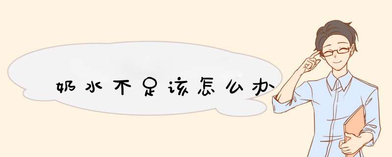 奶水不足该怎么办