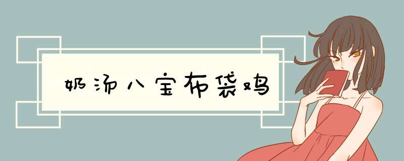 奶汤八宝布袋鸡
