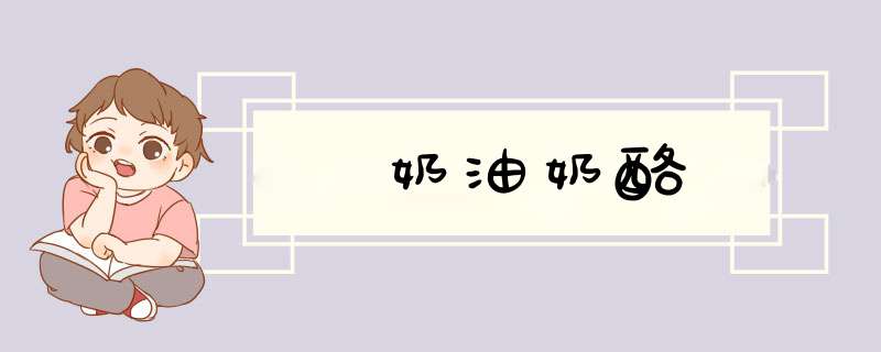 奶油奶酪