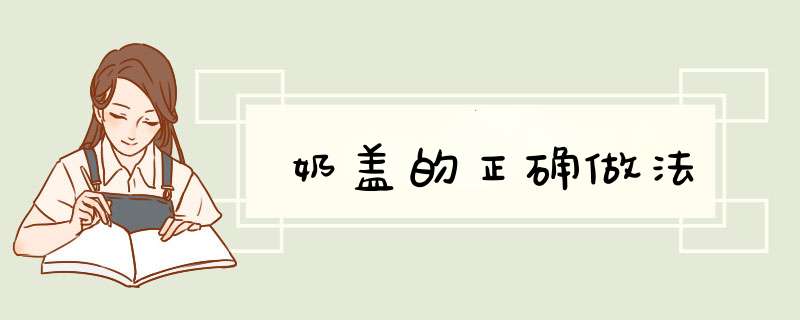 奶盖的正确做法