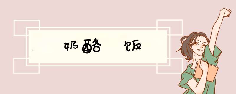奶酪焗饭