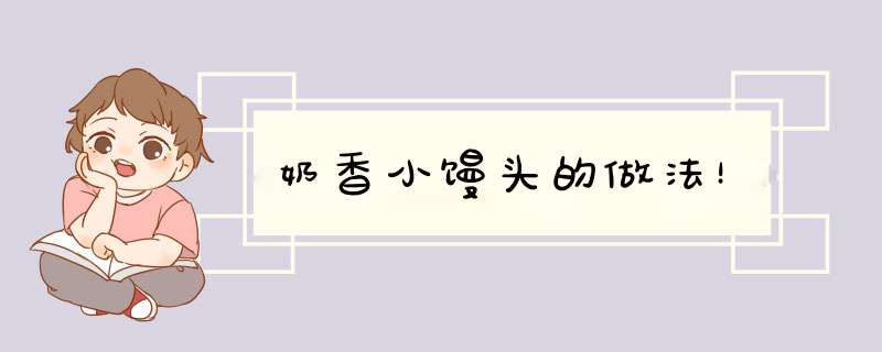 奶香小馒头的做法！