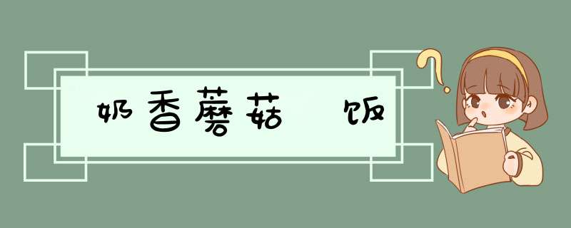 奶香蘑菇焗饭