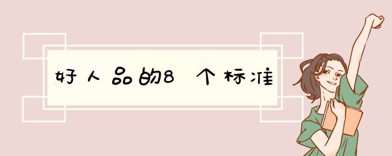 好人品的8个标准