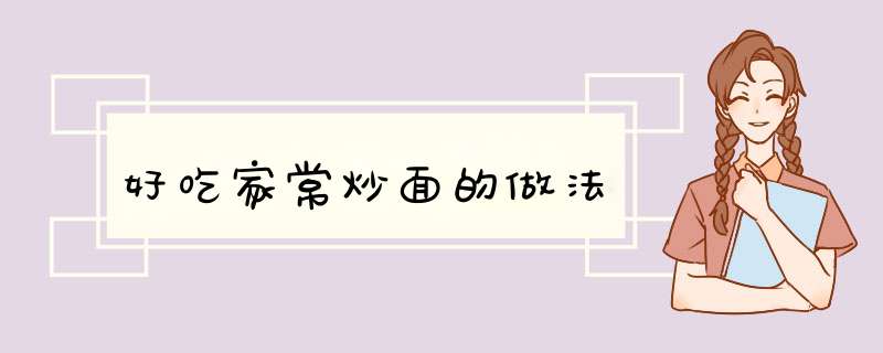 好吃家常炒面的做法