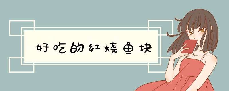 好吃的红烧鱼块