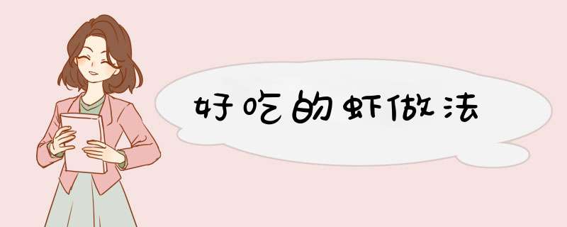 好吃的虾做法
