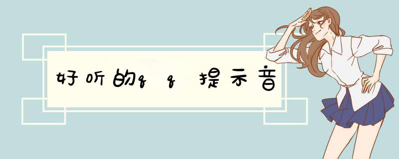 好听的qq提示音