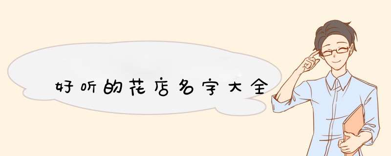 好听的花店名字大全