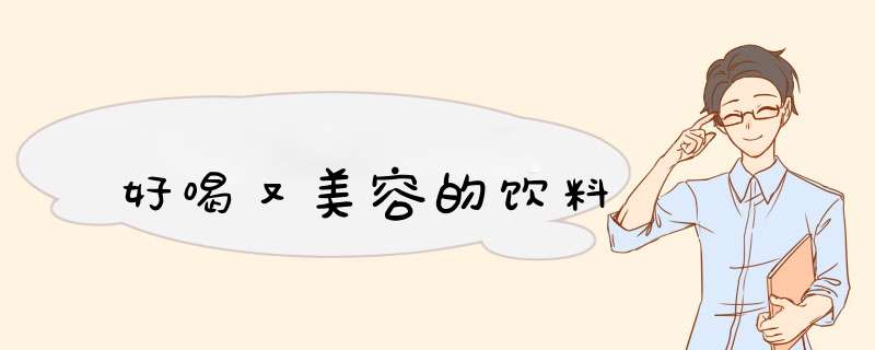 好喝又美容的饮料