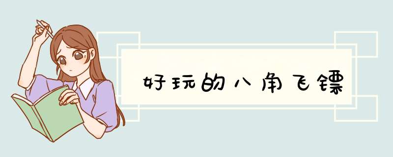 好玩的八角飞镖