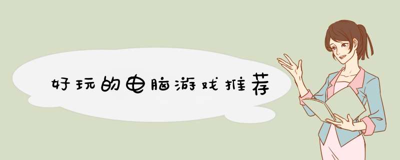 好玩的电脑游戏推荐