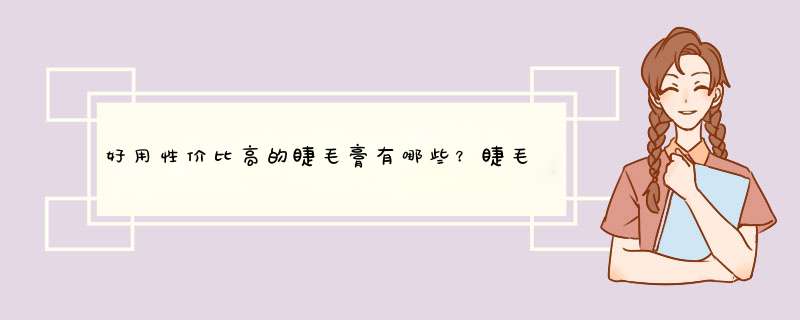 好用性价比高的睫毛膏有哪些？睫毛膏性价比排行榜10强推荐