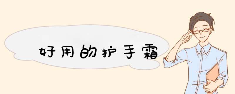 好用的护手霜