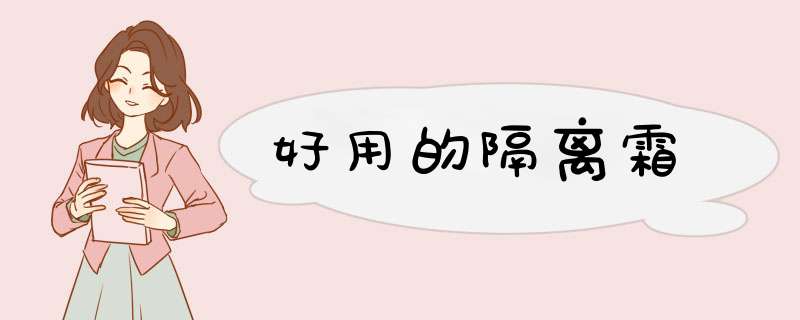 好用的隔离霜
