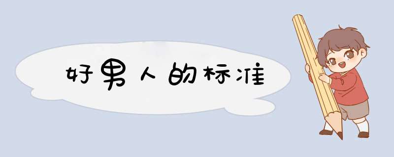 好男人的标准