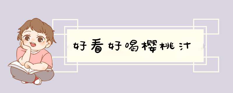 好看好喝樱桃汁