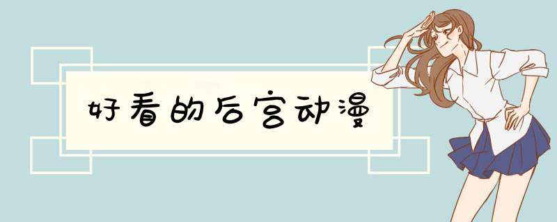 好看的后宫动漫
