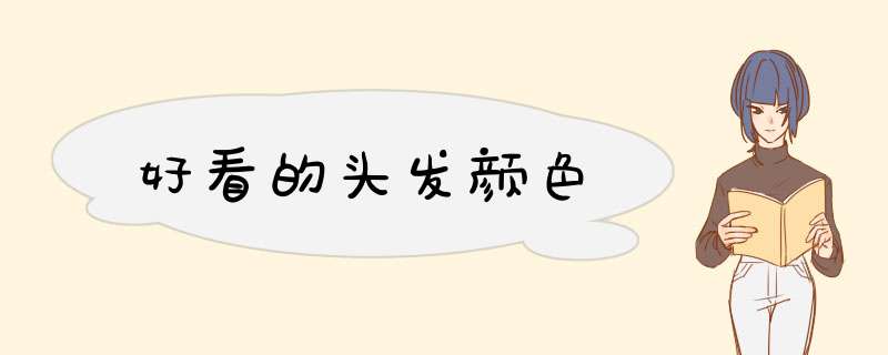 好看的头发颜色
