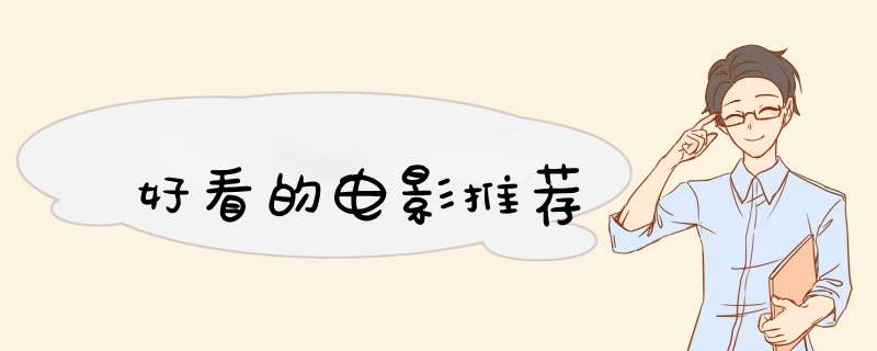 好看的电影推荐