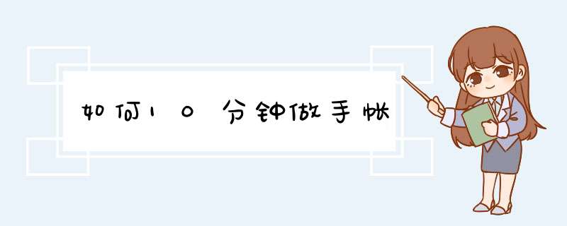 如何10分钟做手帐