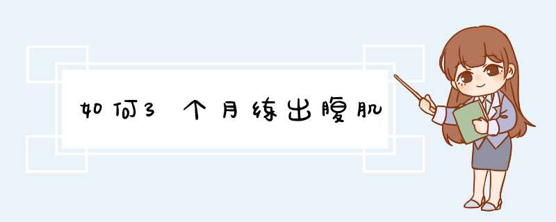 如何3个月练出腹肌