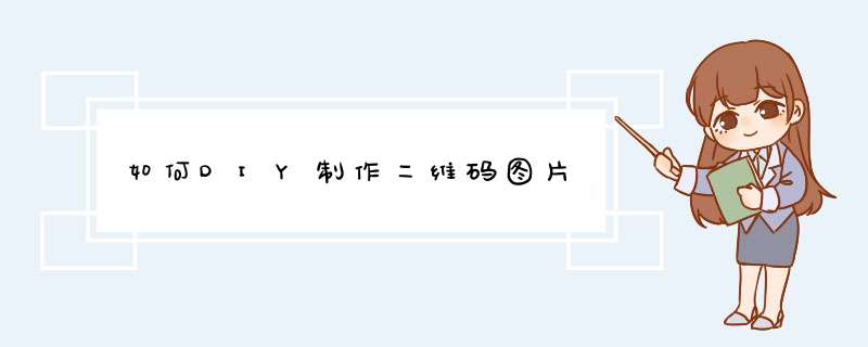 如何DIY制作二维码图片