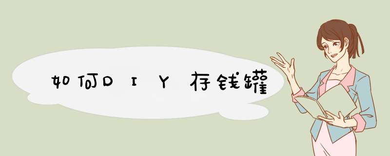 如何DIY存钱罐