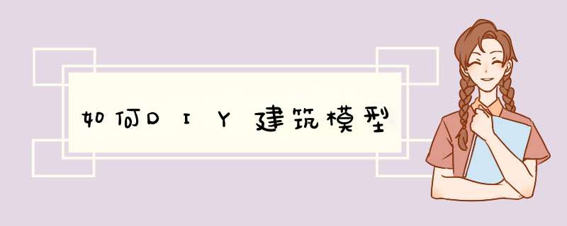 如何DIY建筑模型