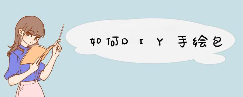 如何DIY手绘包