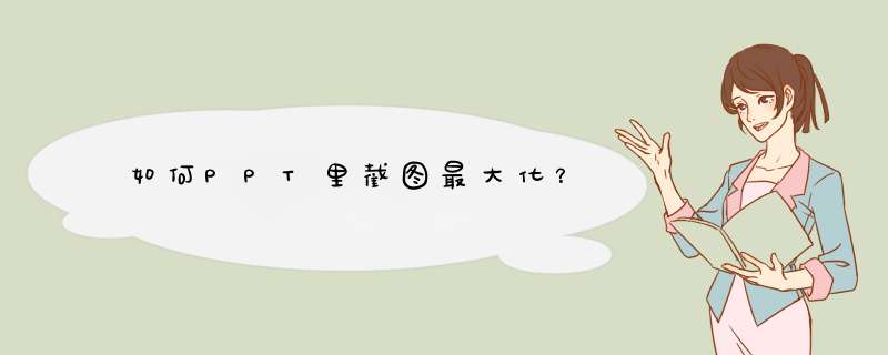 如何PPT里截图最大化？