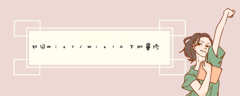 如何Win7/Win10下批量修改文件后缀名？