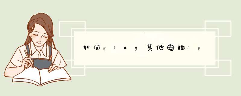 如何ping其他电脑ip