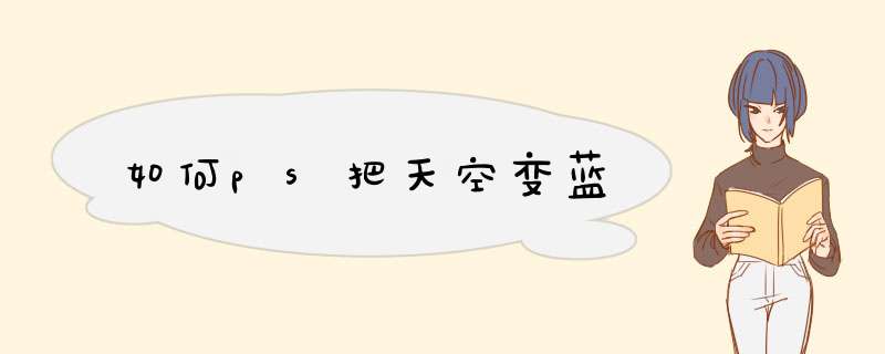 如何ps把天空变蓝