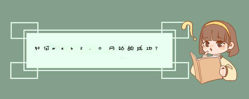 如何web2.0网站的成功？
