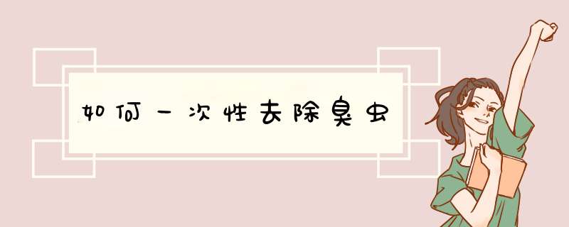 如何一次性去除臭虫