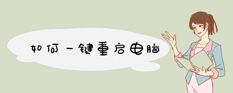 如何一键重启电脑