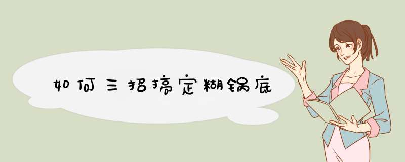 如何三招搞定糊锅底