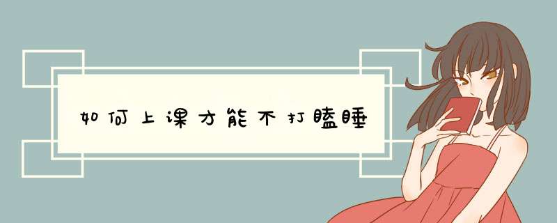 如何上课才能不打瞌睡