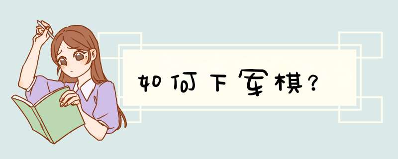 如何下军棋？