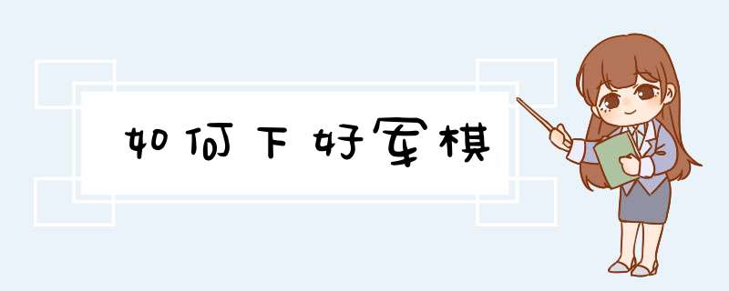 如何下好军棋