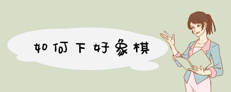 如何下好象棋
