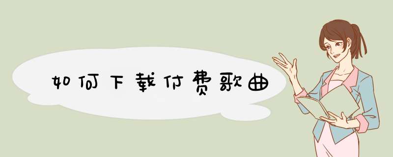 如何下载付费歌曲