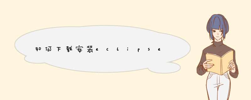 如何下载安装eclipse